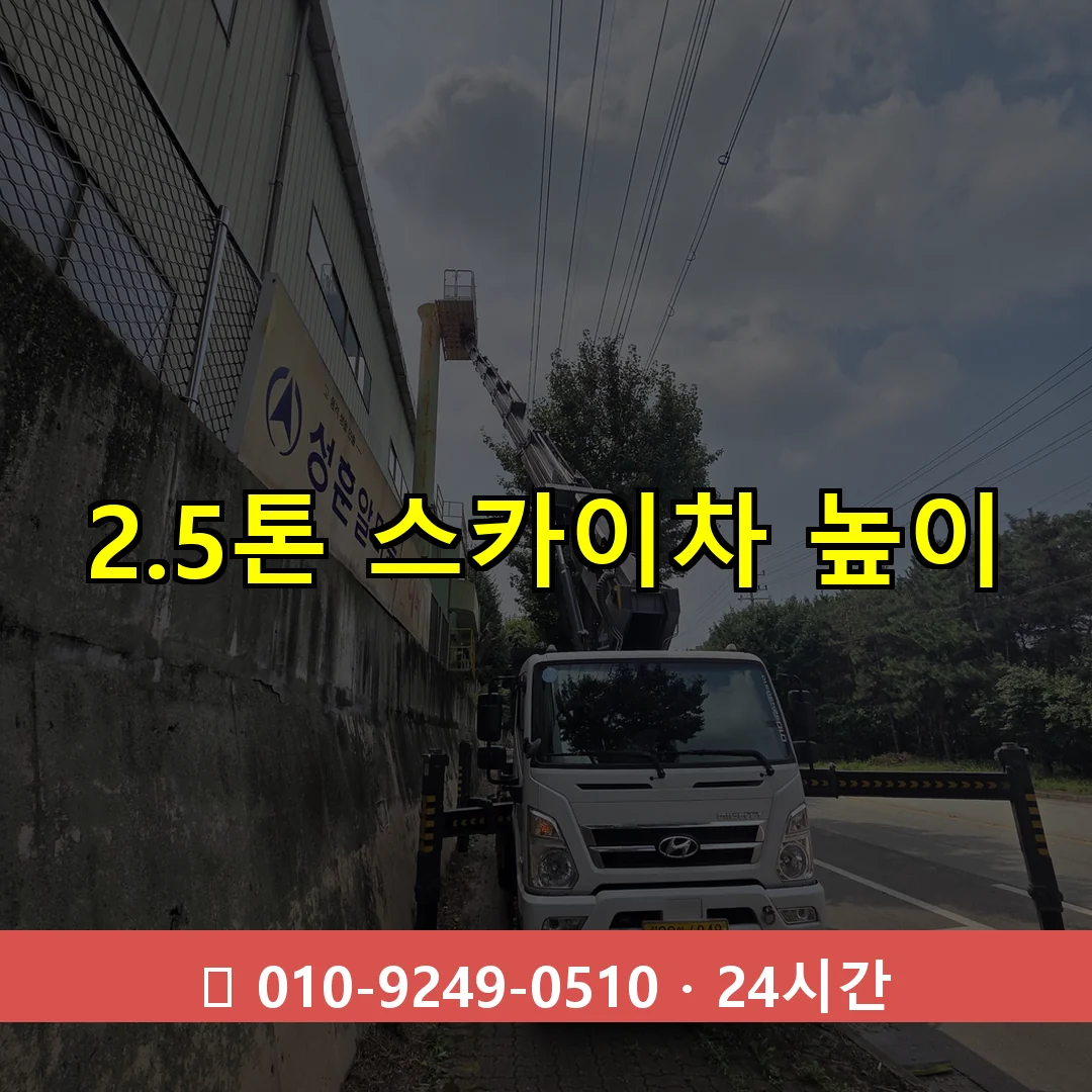 2.5톤 스카이차 높이 24시간 출동 - 1톤~3톤 아자스카이 1 2.5톤 스카이차 높이 24시간 즉시 출동