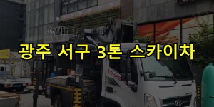 광주 서구 3톤 스카이차 24시간 출동 아자스카이