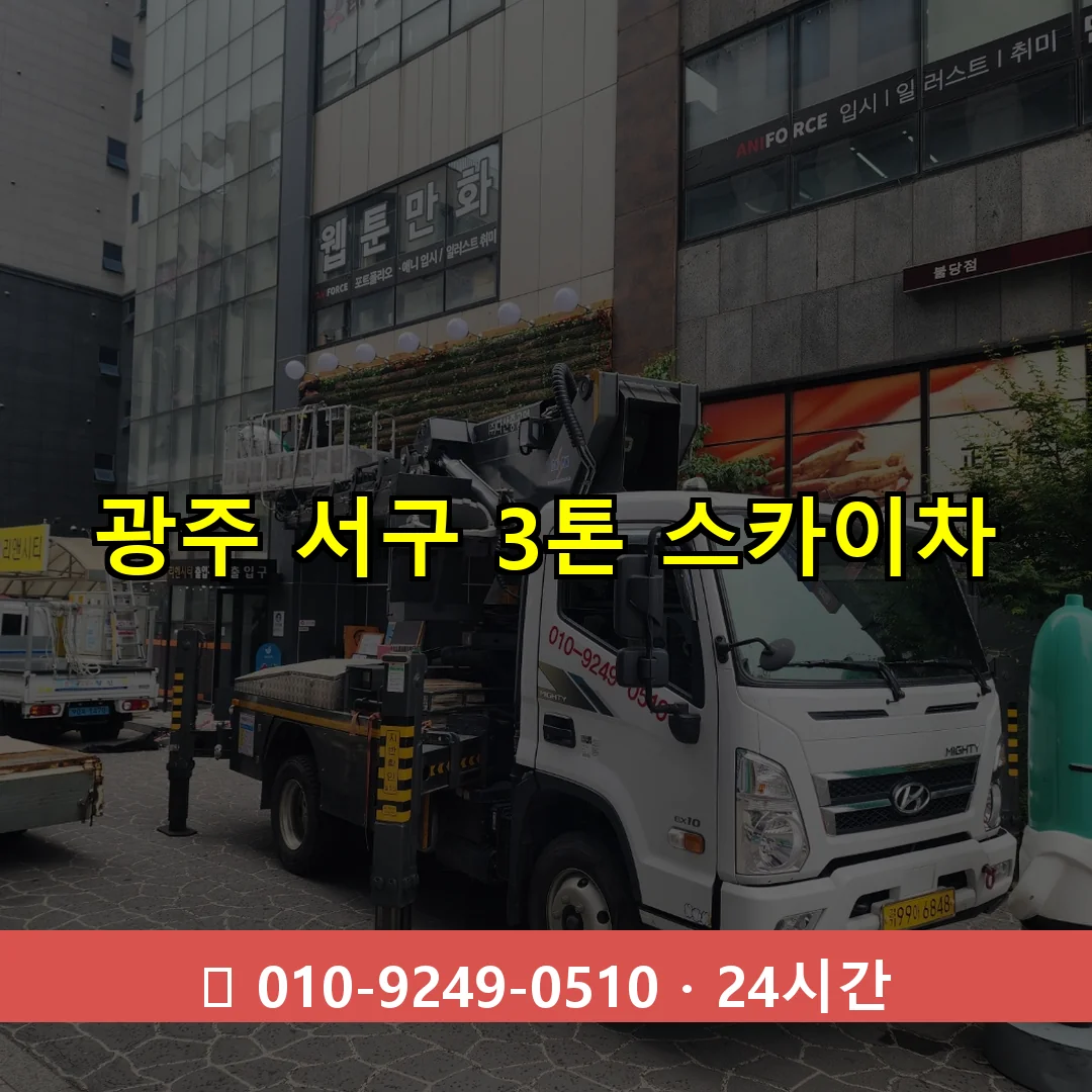 광주 서구 3톤 스카이차 24시간 즉시 출동