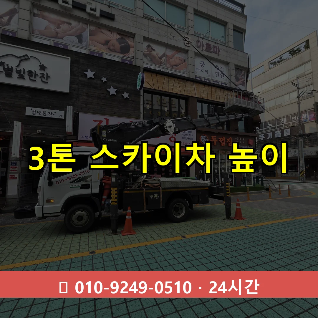 3톤 스카이차 높이 24시간 즉시 출동