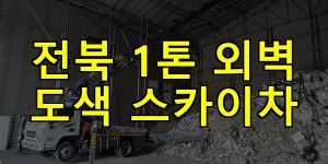 전북 1톤 외벽 도색 스카이차 24시간 출동 아자스카이