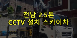 전남 2.5톤 CCTV 설치 스카이차 24시간 출동 아자스카이