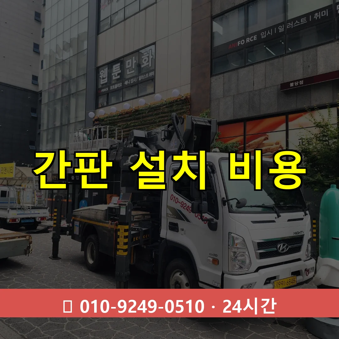 간판 설치 비용 24시간 즉시 출동