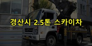 경산시 2.5톤 스카이차 24시간 출동 아자스카이