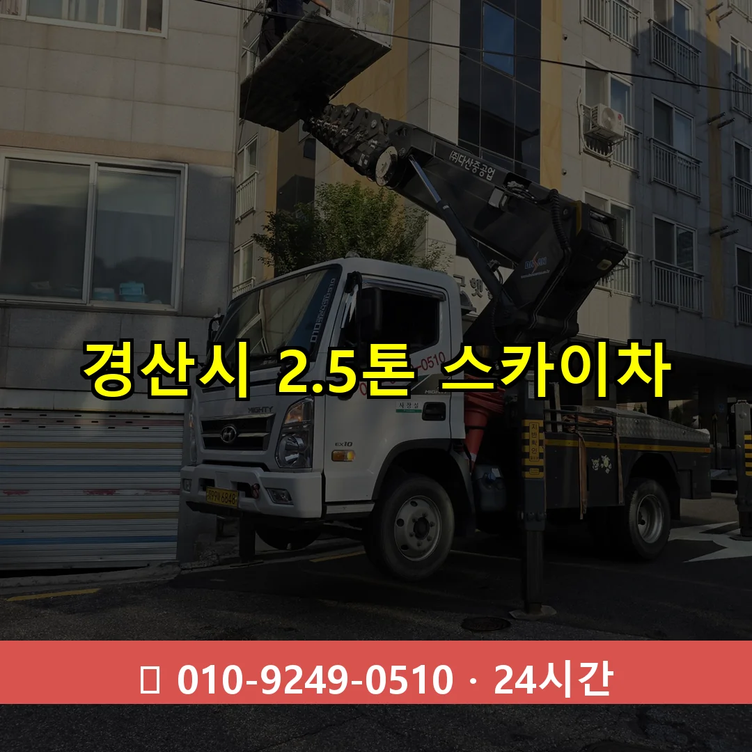 경산시 2.3톤 스카이차 24시간 즉시 출동
