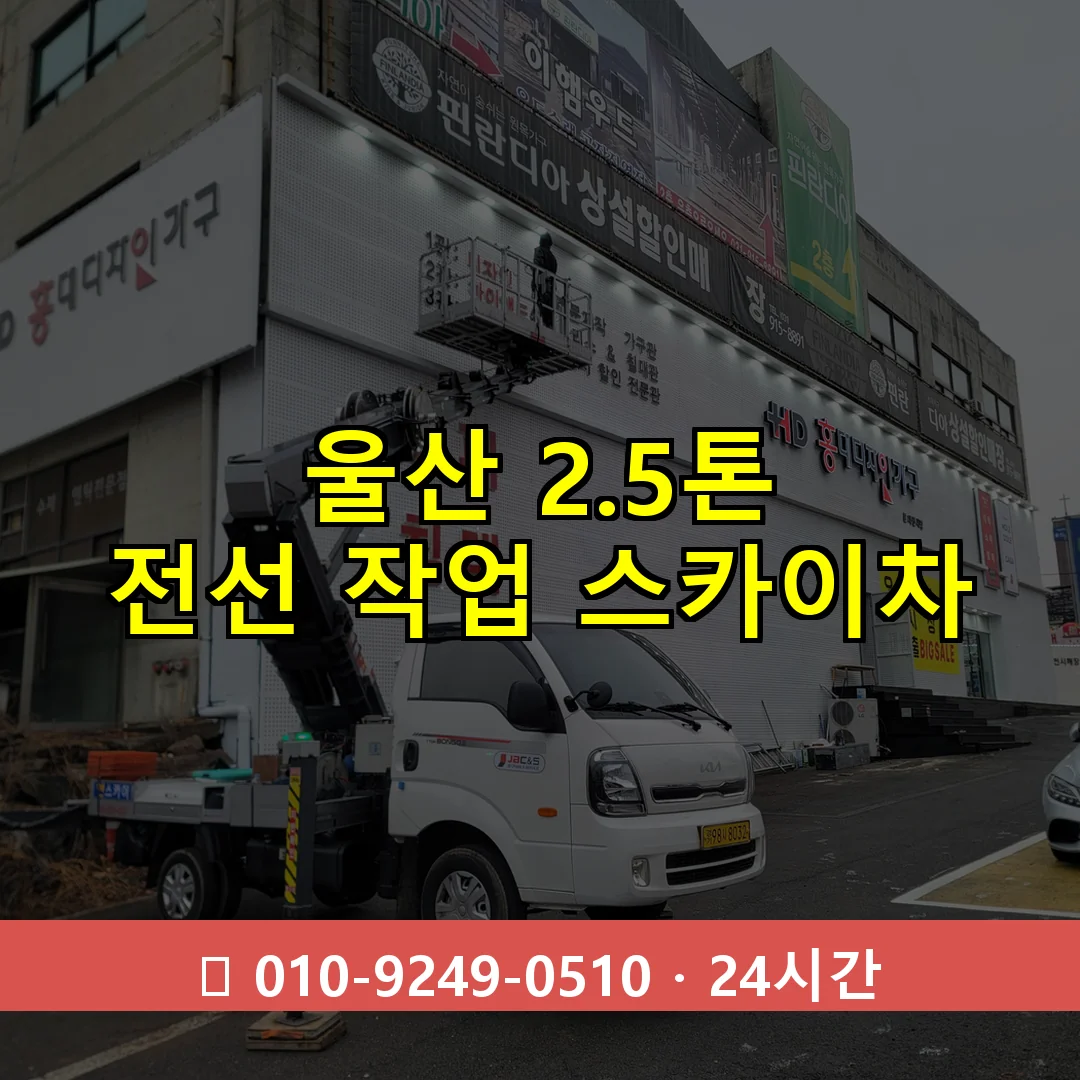 울산 2.5톤 전선 작업 스카이차 24시간 즉시 출동
