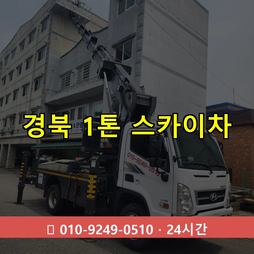 경북 1톤 스카이차 24시간 즉시 출동