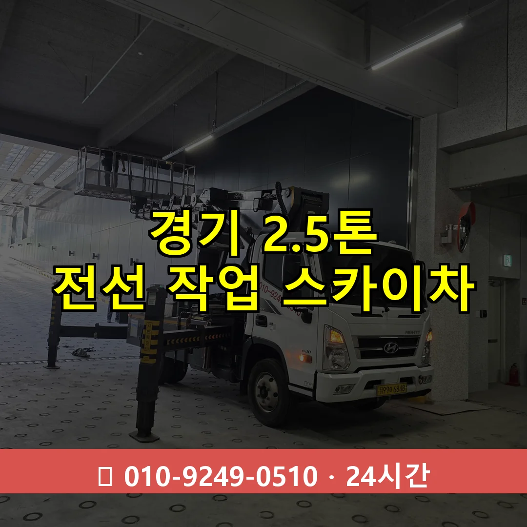 경기 2.5톤 전선 작업 스카이차 24시간 출동 - 1톤~3톤 아자스카이 1 경기 2.5톤 전선 작업 스카이차 24시간 즉시 출동