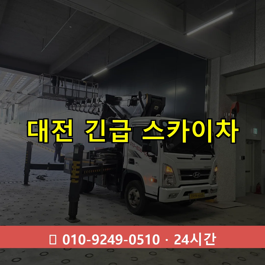 대전 긴급 스카이차 24시간 즉시 출동