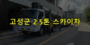 고성군 2.5톤 스카이차 24시간 출동 아자스카이