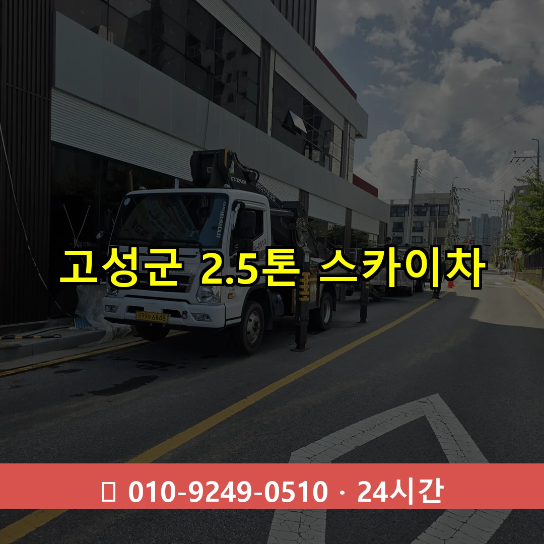 고성군 2.3톤 스카이차 24시간 즉시 출동