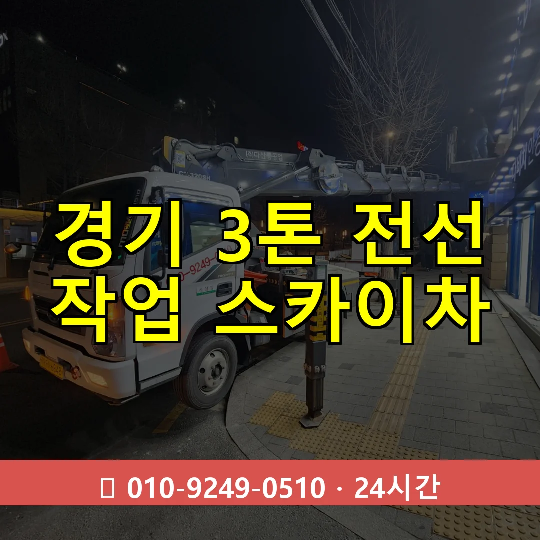 경기 3톤 전선 작업 스카이차 24시간 즉시 출동