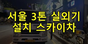 서울 3톤 실외기 설치 스카이차 24시간 출동 아자스카이