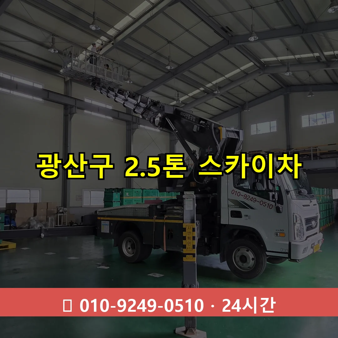 광산구 2.3톤 스카이차 24시간 즉시 출동