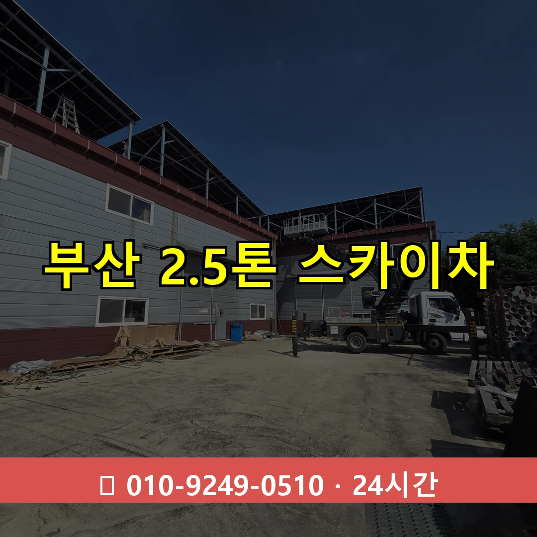 부산 2.5톤 스카이차 24시간 출동 - 1톤~3톤 아자스카이 1 부산 2.5톤 스카이차 24시간 즉시 출동