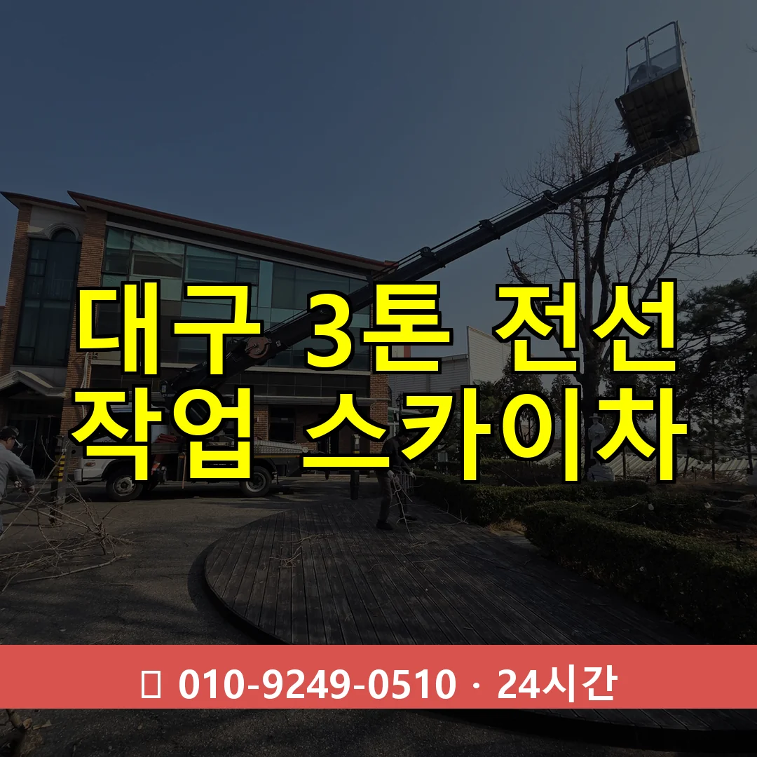 대구 3톤 전선 작업 스카이차 24시간 즉시 출동