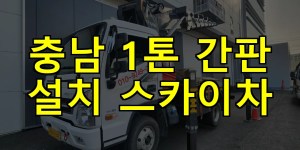 충남 1톤 간판 설치 스카이차 24시간 출동 아자스카이