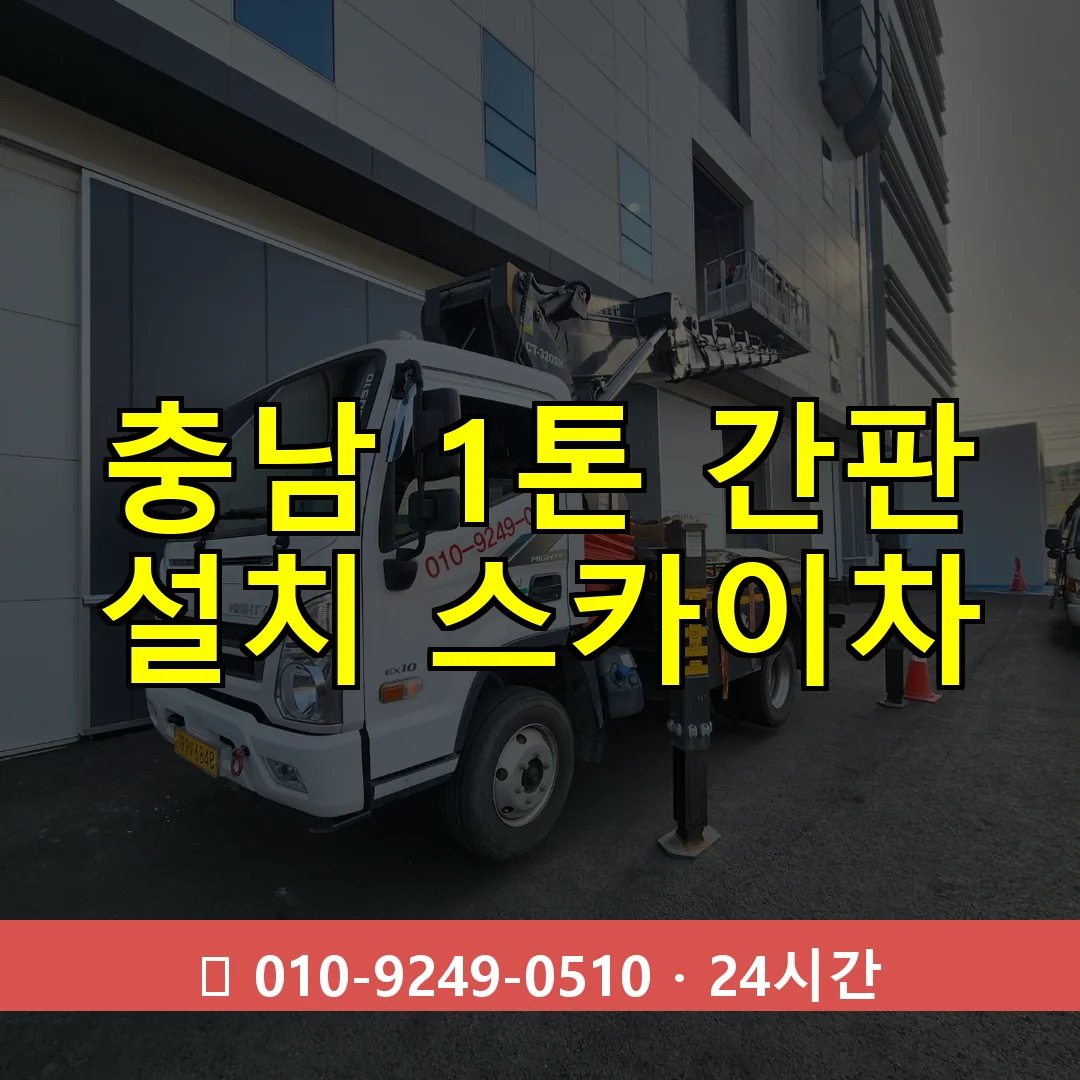 충남 1톤 간판 설치 스카이차 24시간 즉시 출동