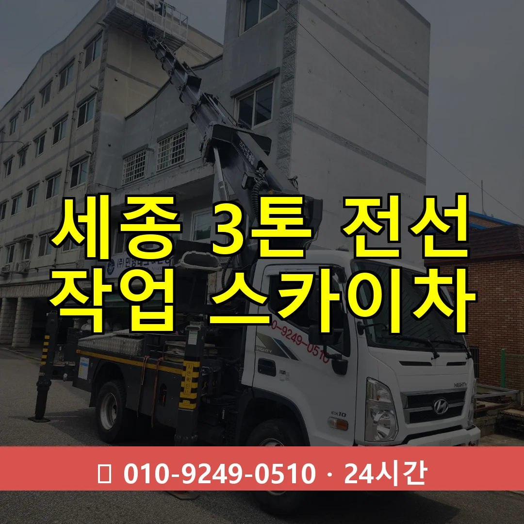 세종 3톤 전선 작업 스카이차 24시간 즉시 출동