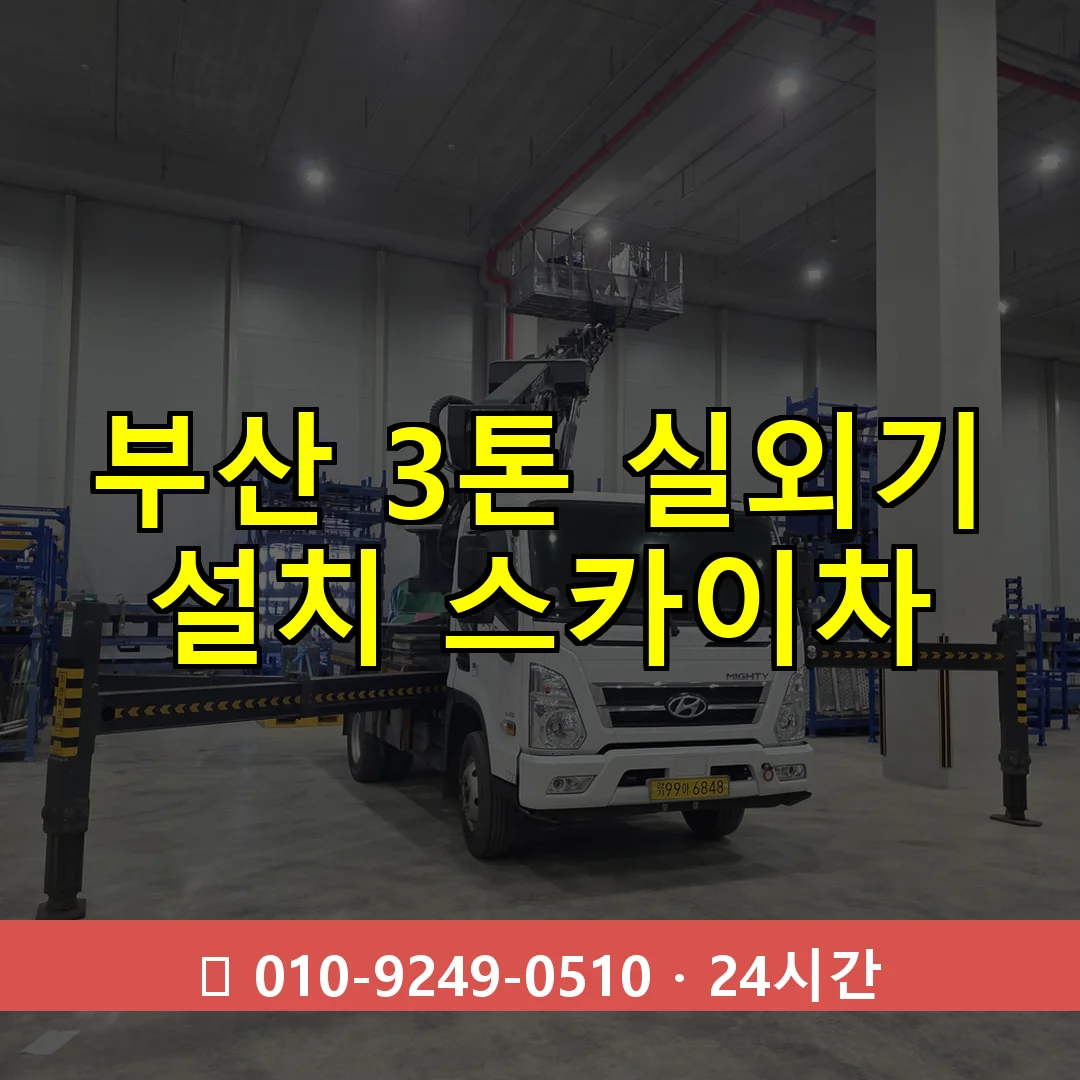부산 3톤 실외기 설치 스카이차 24시간 즉시 출동
