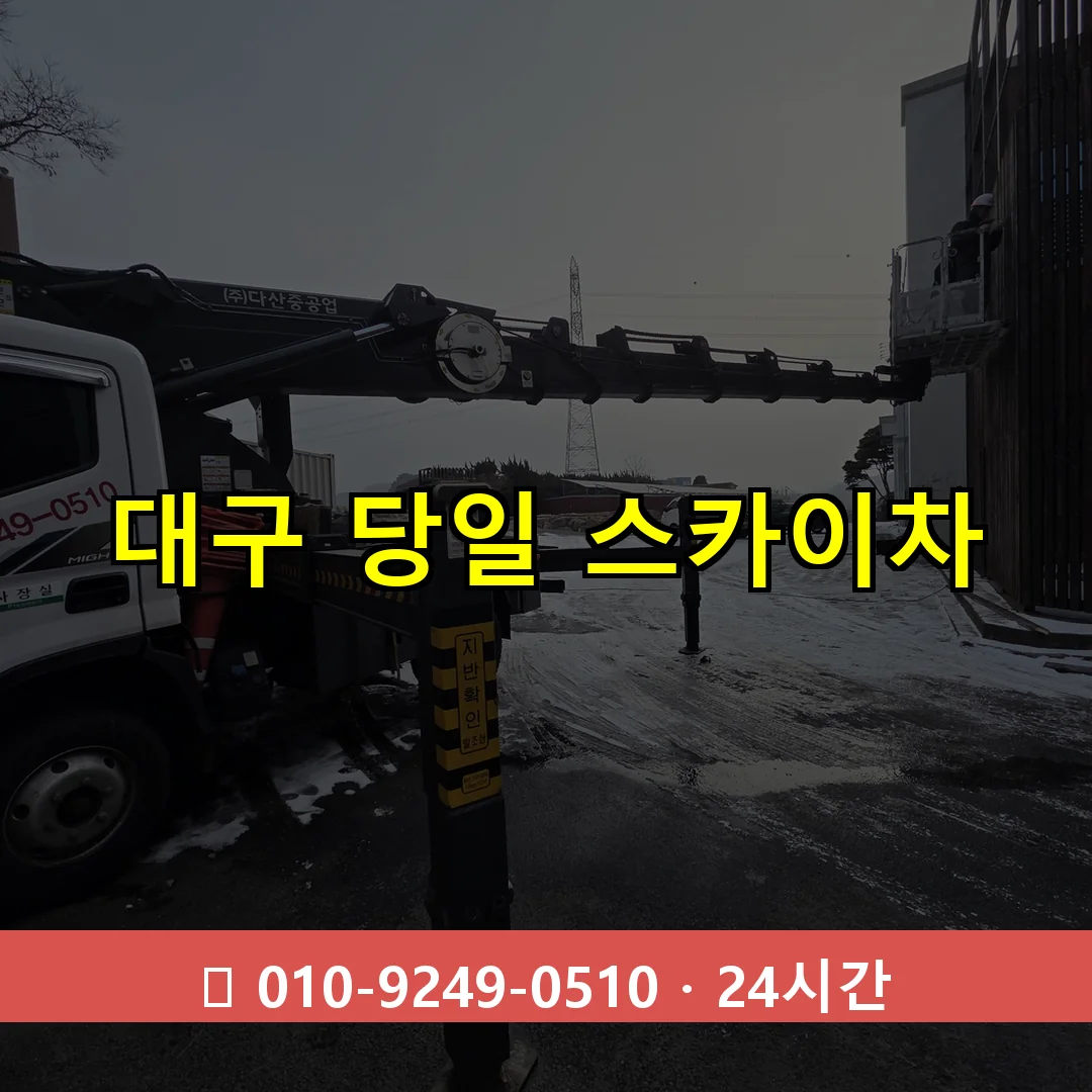 대구 당일 스카이차 24시간 즉시 출동