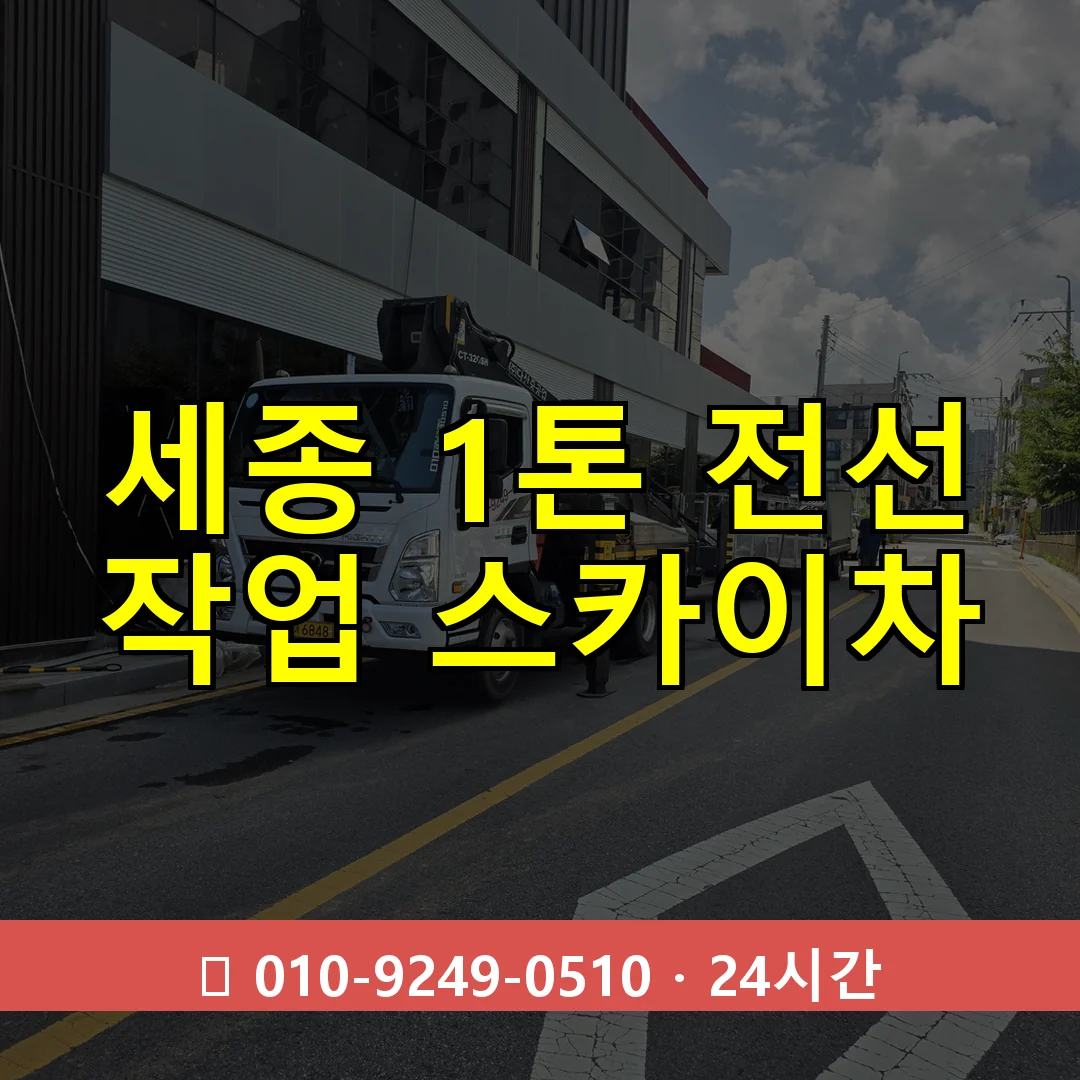 세종 1톤 전선 작업 스카이차 24시간 즉시 출동