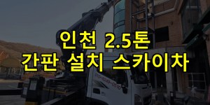 인천 2.5톤 간판 설치 스카이차 24시간 출동 아자스카이
