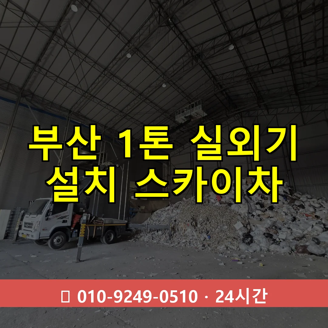 부산 1톤 실외기 설치 스카이차 24시간 즉시 출동