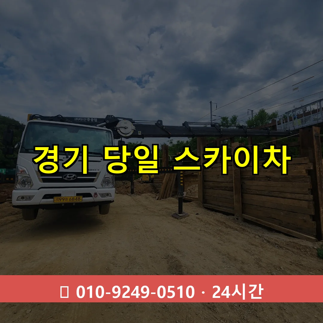 경기 당일 스카이차 24시간 즉시 출동