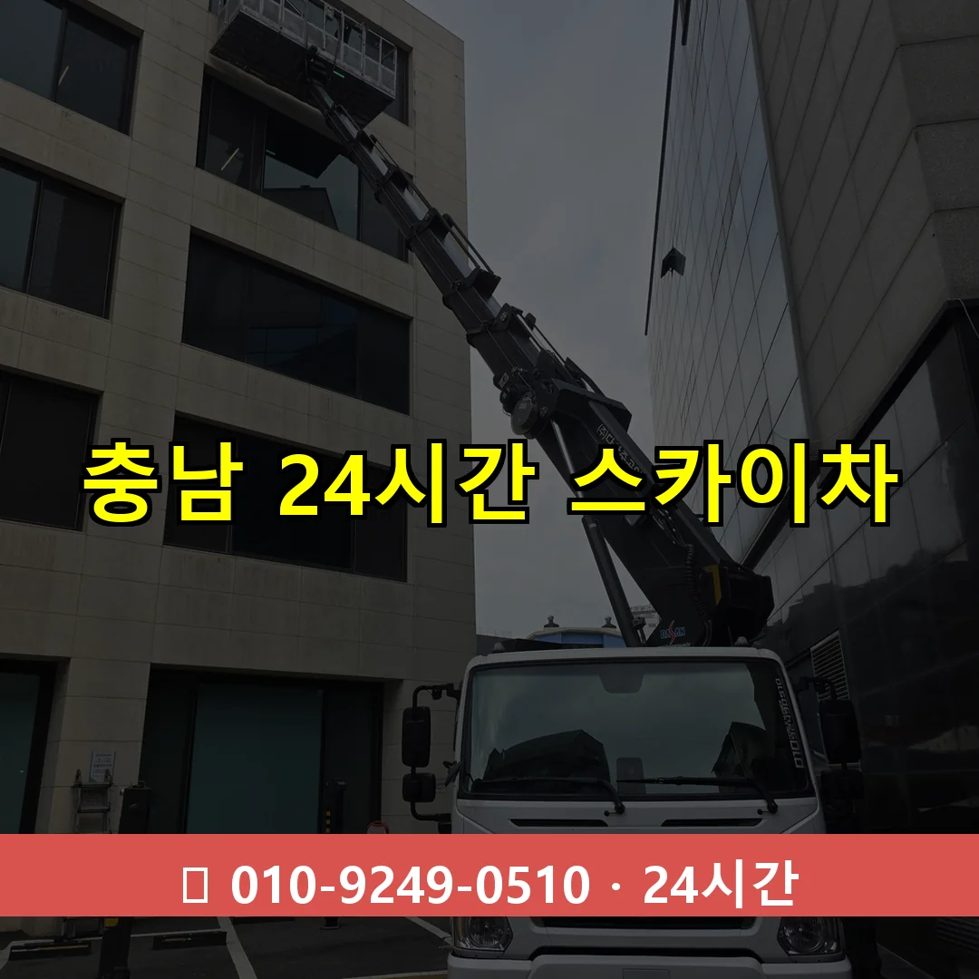 충남 24시간 스카이차 24시간 즉시 출동