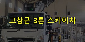 고창군 3톤 스카이차 24시간 출동 아자스카이
