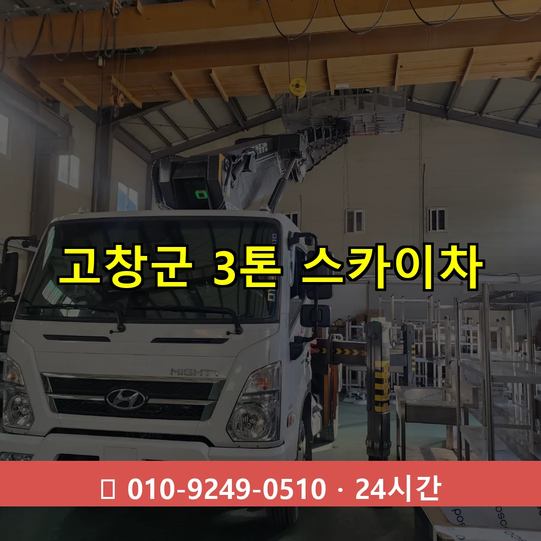 고창군 3톤 스카이차 24시간 즉시 출동