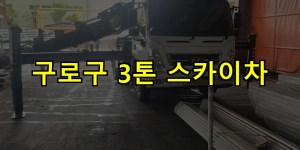 구로구 3톤 스카이차 24시간 출동 아자스카이